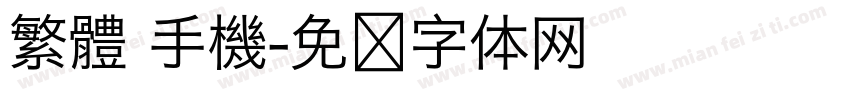 繁體 手機字体转换